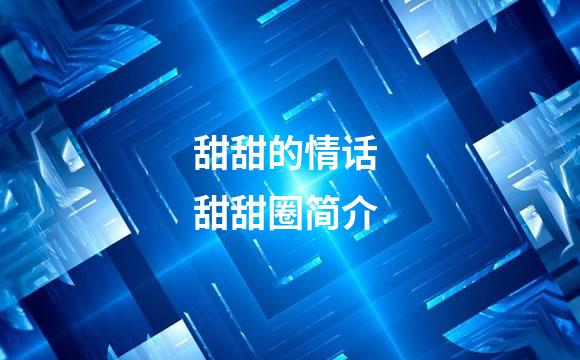 甜甜的情话 甜甜圈简介